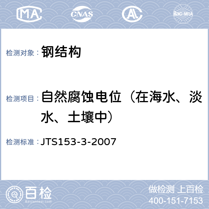 自然腐蚀电位（在海水、淡水、土壤中） JTS 153-3-2007 海港工程钢结构防腐蚀技术规范(附条文说明)