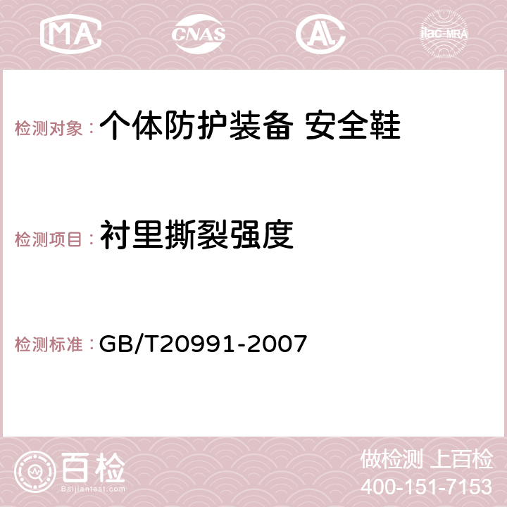 衬里撕裂强度 个体防护装备 鞋的测试方法 GB/T20991-2007 5.5.1