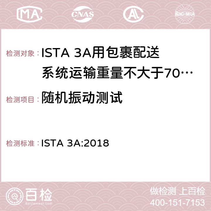 随机振动测试 用包裹配送系统运输重量不大于70 kg (150 lb)的包装件 ISTA 3A:2018