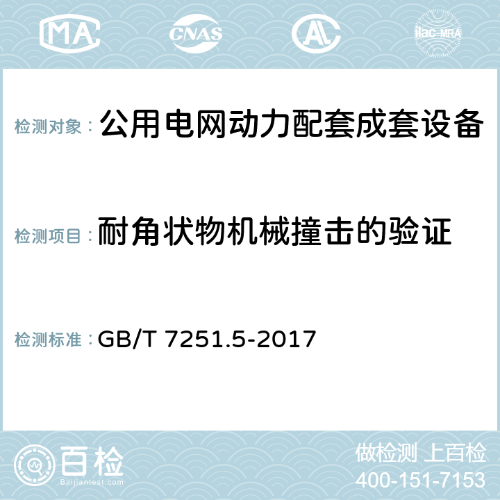 耐角状物机械撞击的验证 低压成套开关设备和控制设备 第5部分 公用电网电力配电成套设备 GB/T 7251.5-2017 10.2.101.8