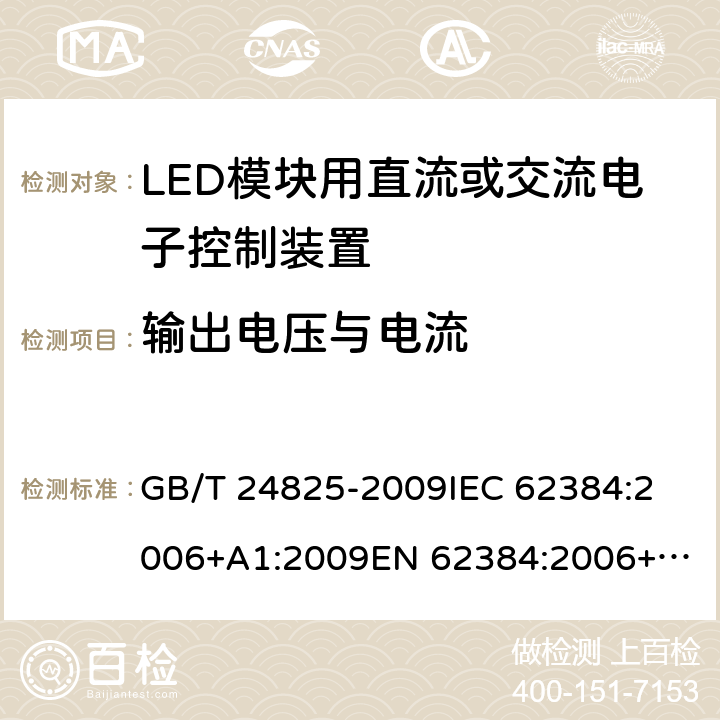 输出电压与电流 LED模块用直流或交流电子控制装置－性能要求 GB/T 24825-2009
IEC 62384:2006+A1:2009
EN 62384:2006+A1:2009 7