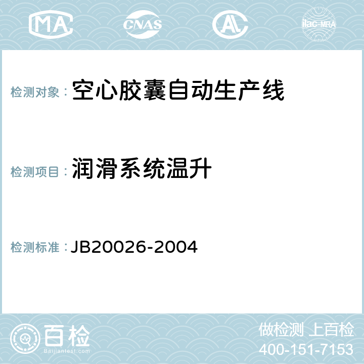 润滑系统温升 空心胶囊自动生产线 JB20026-2004 5.3.3