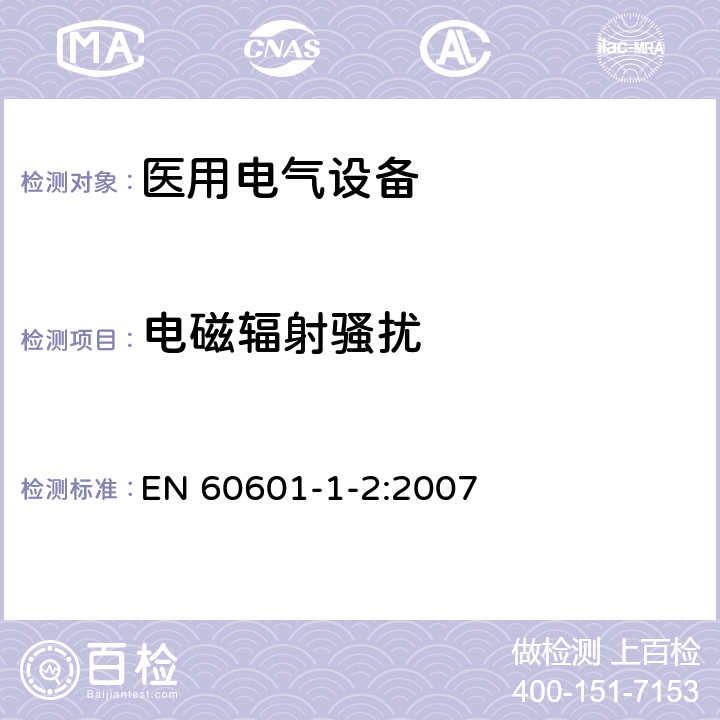 电磁辐射骚扰 医用电气设备 第1-2部分：安全通用要求 并列标准：电磁兼容 要求和试验 EN 60601-1-2:2007 6.1