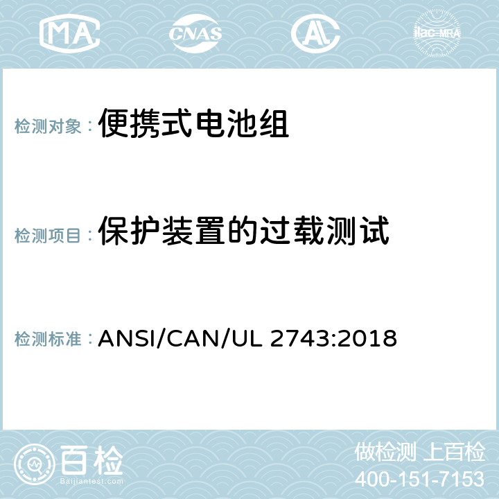 保护装置的过载测试 便携式电池组安全要求 ANSI/CAN/UL 2743:2018 53.3