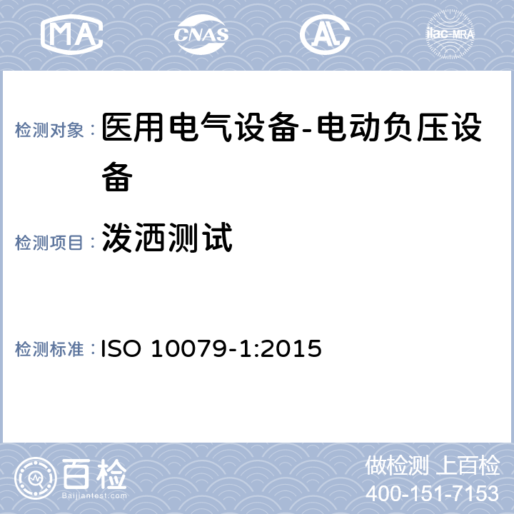 泼洒测试 医用电气设备- 电动负压设备 ISO 10079-1:2015 6.5