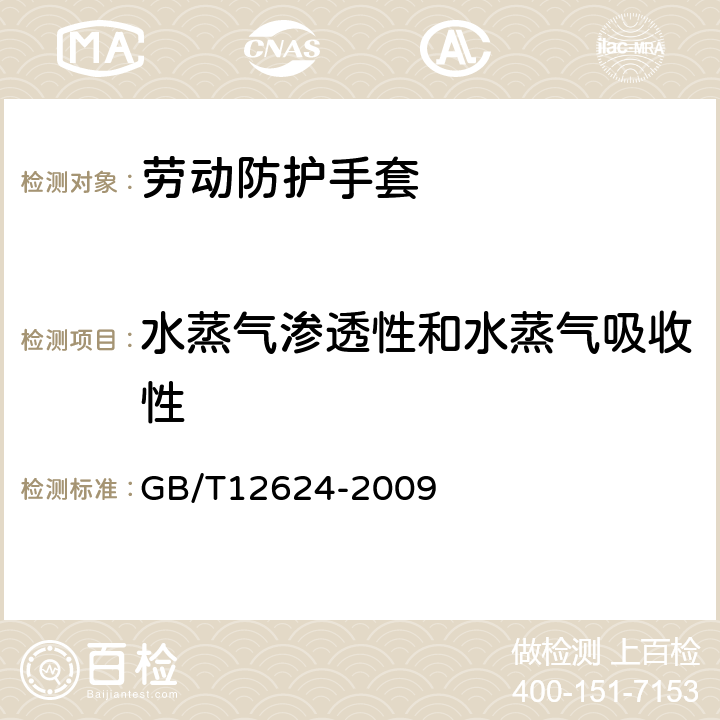 水蒸气渗透性和水蒸气吸收性 劳动防护手套通用技术条件 GB/T12624-2009 6.4