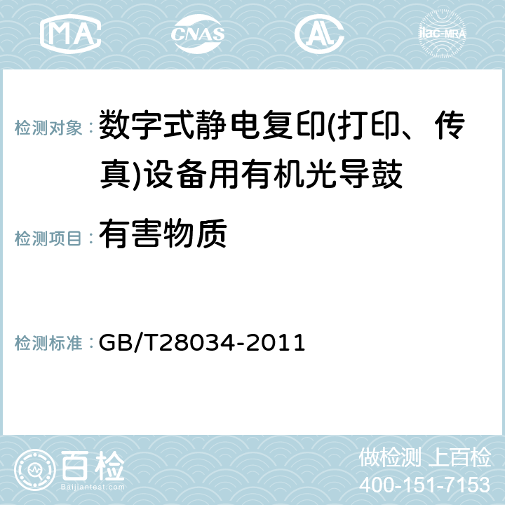 有害物质 GB/T 28034-2011 数字式静电复印(打印、传真)设备用有机光导鼓技术条件