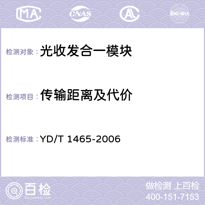 传输距离及代价 10Gbit/s小型化可插拔光收发合一模块技术条件 YD/T 1465-2006 4，6