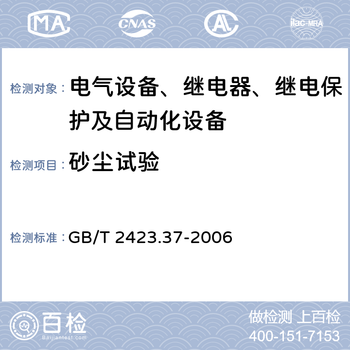 砂尘试验 电工电子产品环境试验 第2部分:试验方法 试验L:沙尘试验 GB/T 2423.37-2006 4.2