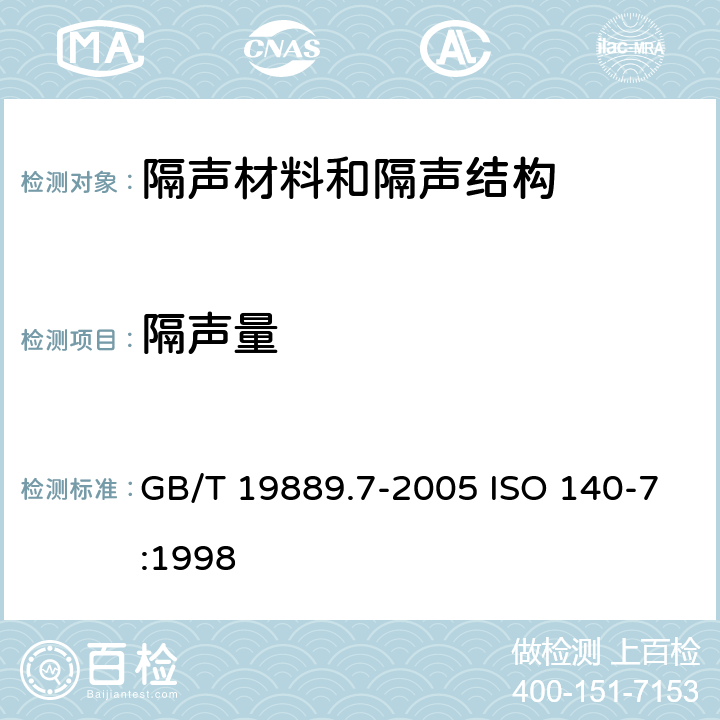 隔声量 声学 建筑和建筑构件隔声测量 第7部分：楼板撞击声隔声的现场测量 GB/T 19889.7-2005 ISO 140-7:1998 5