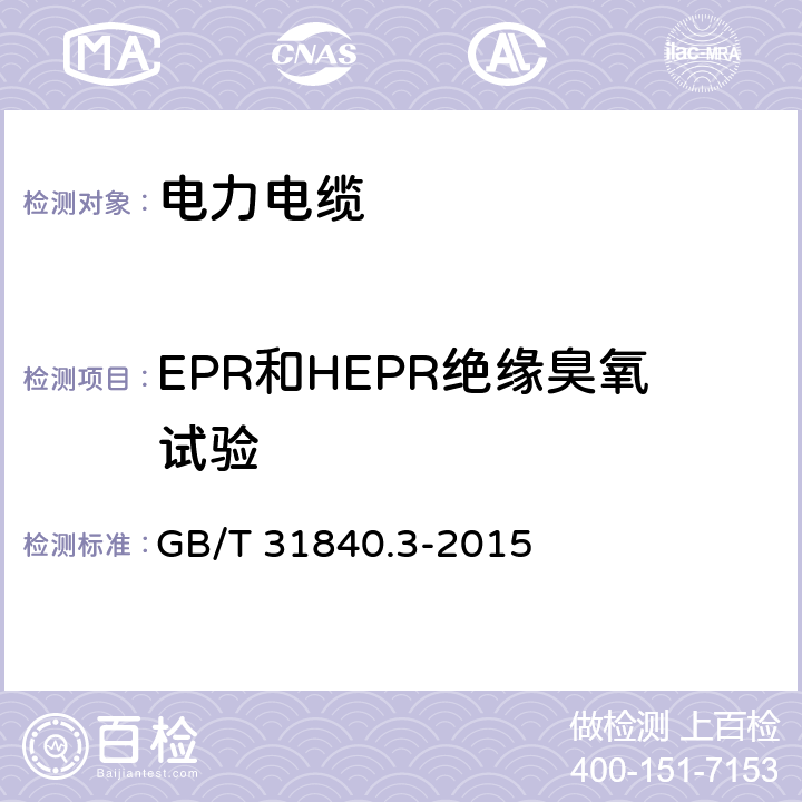 EPR和HEPR绝缘臭氧试验 额定电压1kv(um=1.2kv)到35kv(um=40.5kv) 铝合金芯挤包绝缘电力电缆 第3部分：额定电压35kv(um=40.5kv)电缆 GB/T 31840.3-2015 18.10
