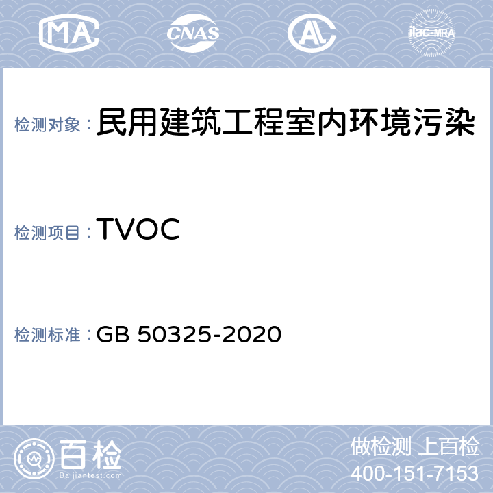 TVOC 民用建筑工程室内环境污染控制标准 GB 50325-2020 附录E