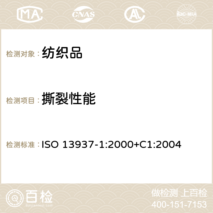 撕裂性能 纺织品 织物撕破性能 第1部分：冲击摆锤法撕破强力的测定 ISO 13937-1:2000+C1:2004