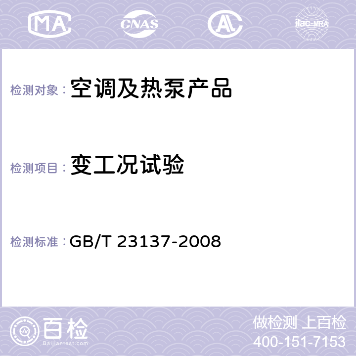 变工况试验 家用和类似用途热泵热水器 GB/T 23137-2008 cl.6.9