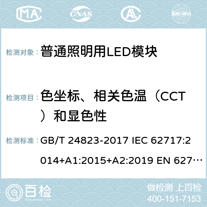 色坐标、相关色温（CCT）和显色性 普通照明用LED模块 性能要求 GB/T 24823-2017 IEC 62717:2014+A1:2015+A2:2019 EN 62717:2017+A2:2019 9