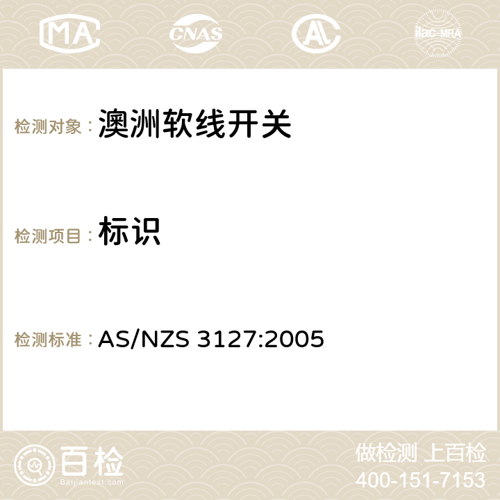 标识 软线开关的认可和测试规则 AS/NZS 3127:2005 Cl.11