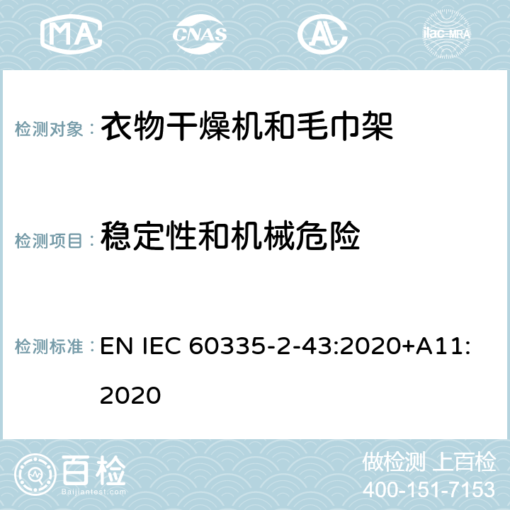 稳定性和机械危险 家用和类似用途电器的安全 第2部分：衣物干燥机和毛巾架的特殊要求 EN IEC 60335-2-43:2020+A11:2020 20