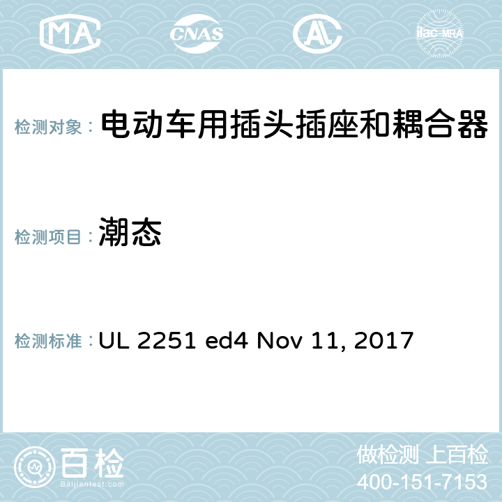 潮态 电动车用插头插座和耦合器 UL 2251 ed4 Nov 11, 2017 cl.28