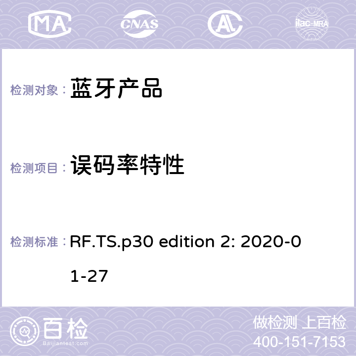 误码率特性 RF.TS.p30 edition 2: 2020-01-27 蓝牙认证射频测试标准  4.6.8