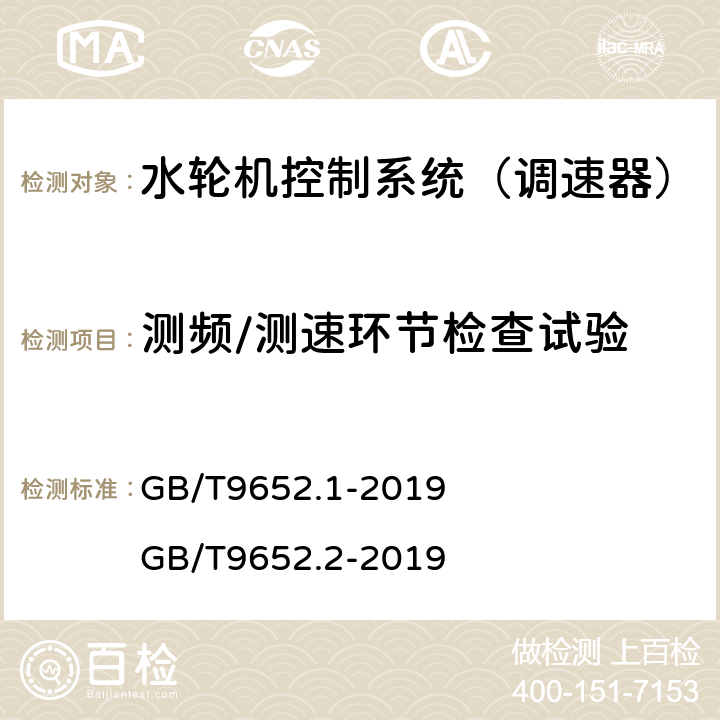 测频/测速环节检查试验 《水轮机控制系统技术条件》 《水轮机控制系统试验》 GB/T9652.1-2019 GB/T9652.2-2019 6.10