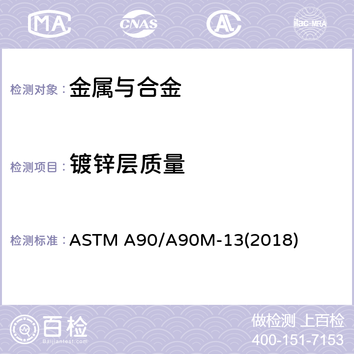 镀锌层质量 钢、铁制品镀锌层的测定方法 ASTM A90/A90M-13(2018)