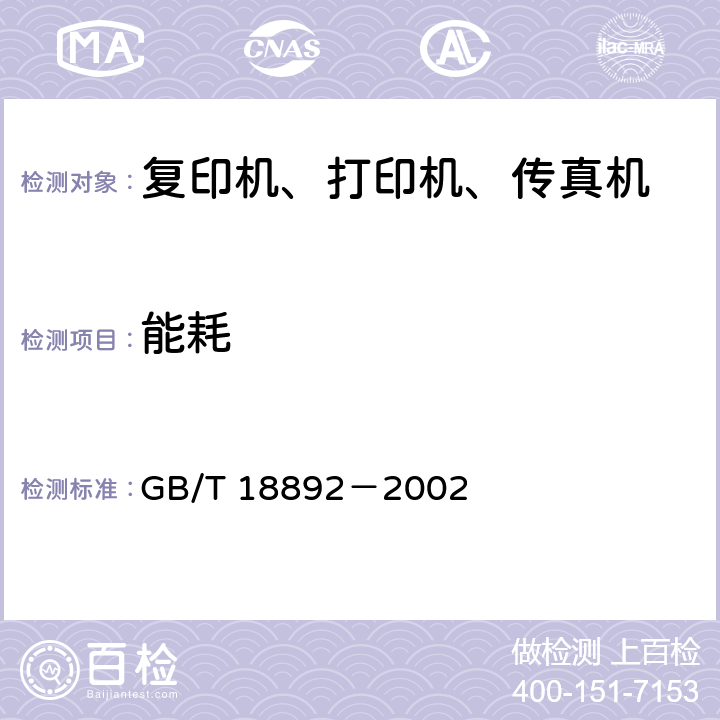 能耗 GB/T 18892-2002 复印机械环境保护要求 静电复印机节能要求