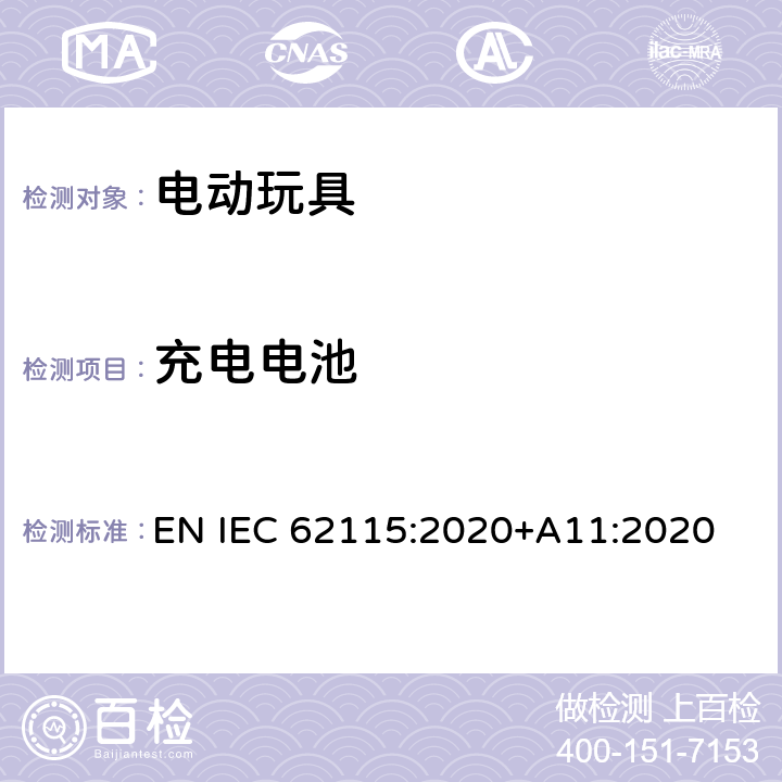 充电电池 电动玩具-安全性 EN IEC 62115:2020+A11:2020 13.6