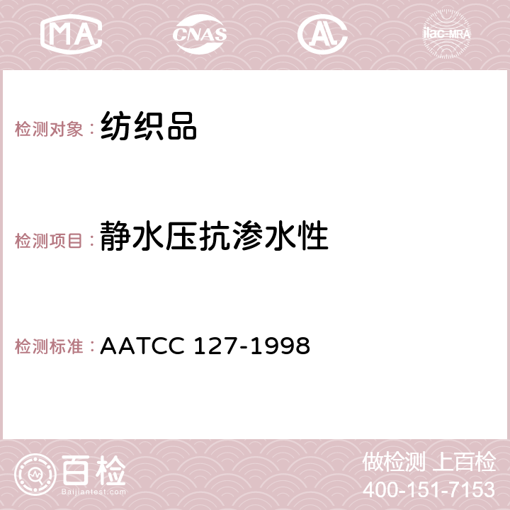 静水压抗渗水性 AATCC 127-1998 防水性 静水压试验 