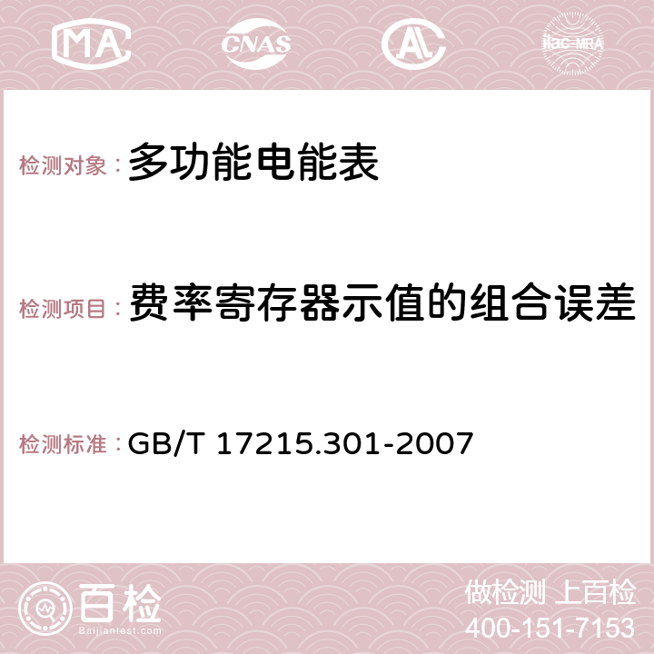 费率寄存器示值的组合误差 多功能电能表 特殊要求 GB/T 17215.301-2007 6.6.3