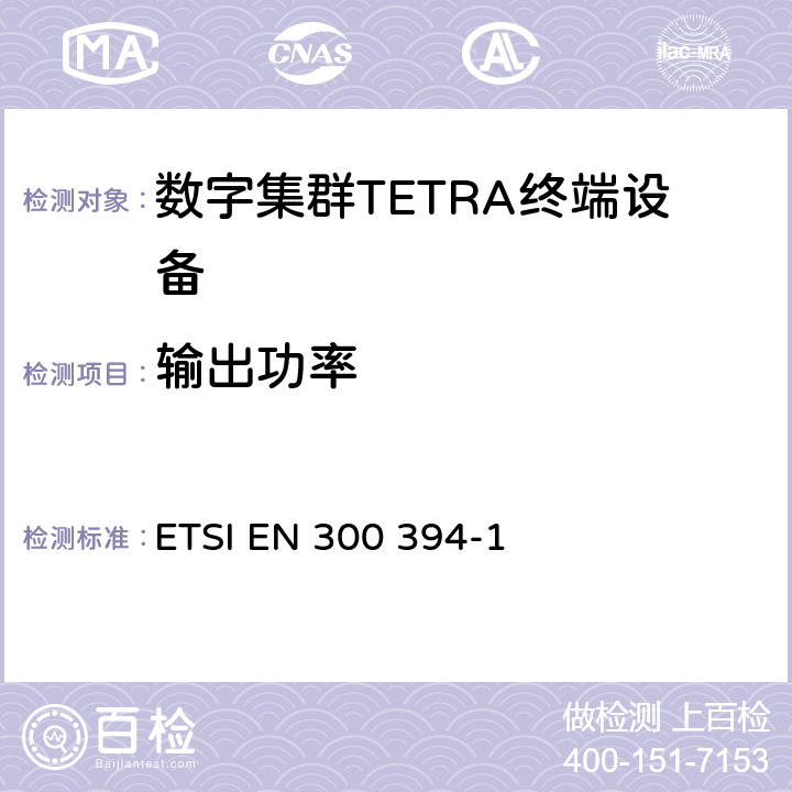 输出功率 陆地集群无线电设备(TETRA);一致性测试规范;第1部分：无线部分 ETSI EN 300 394-1 8.1
