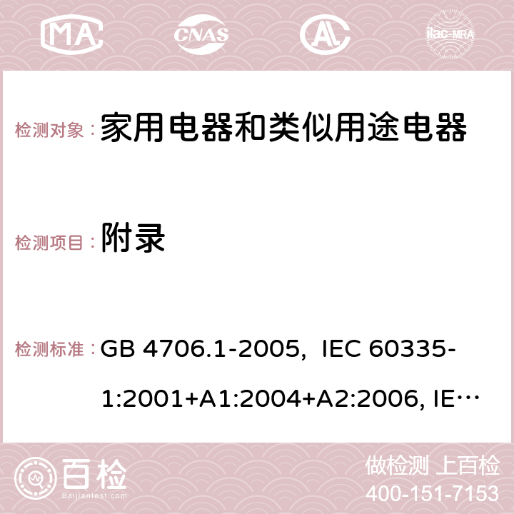 附录 家用和类似用途电器的安全 第1部分：通用要求 GB 4706.1-2005, IEC 60335-1:2001+A1:2004+A2:2006, IEC 60335-1:2010+A1:2013+A2:2016, IEC 60335-1:2020, EN 60335-1:2012+A11:2014+A13:2017+A1:2019+A14:2019+A2:2019+A15:2021