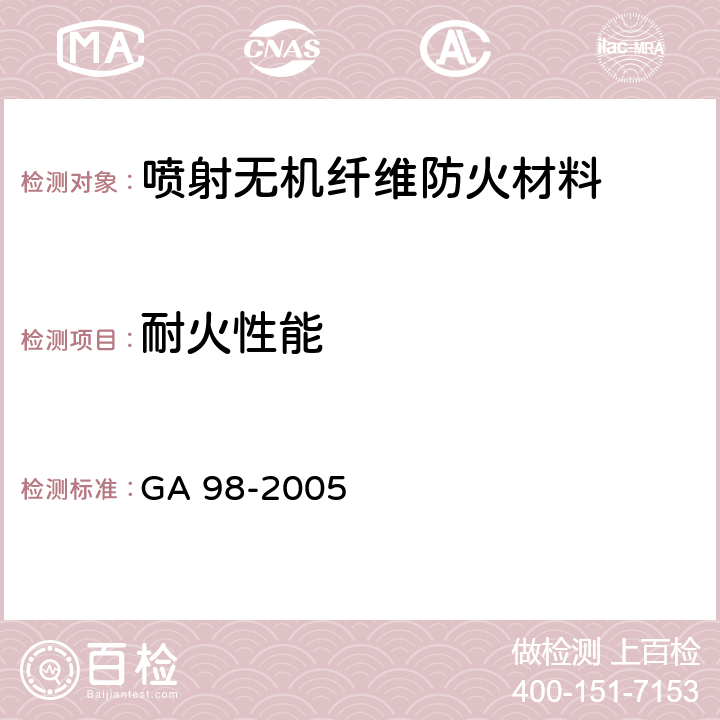 耐火性能 《混凝土结构防火涂料》 GA 98-2005