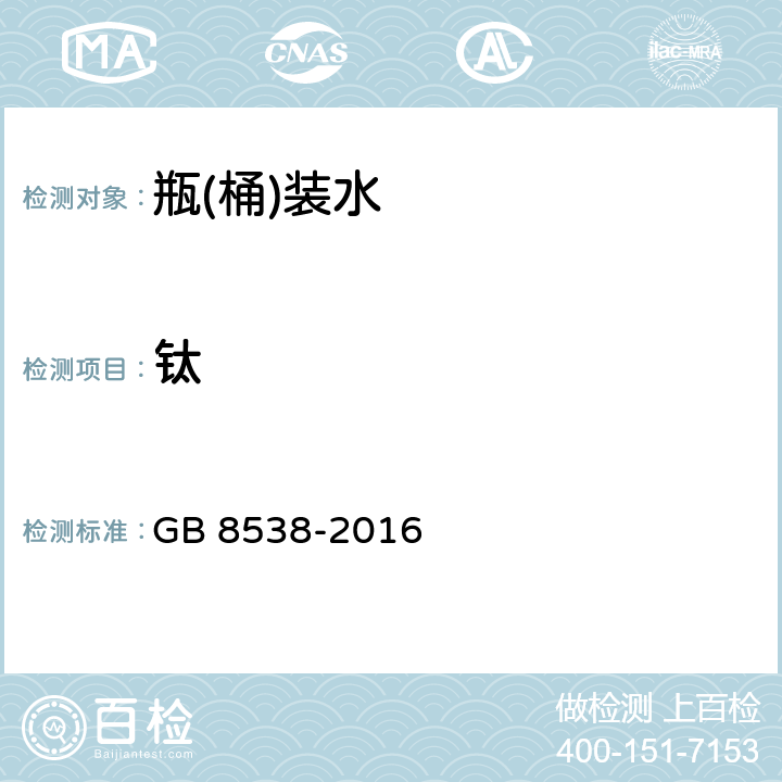 钛 食品安全国家标准 饮用天然矿泉水检验方法 GB 8538-2016