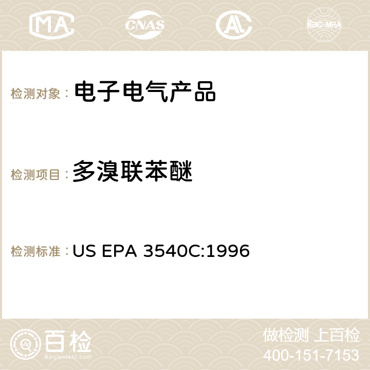 多溴联苯醚 索氏萃取法 US EPA 3540C:1996　　　　　　　　　　　　　　　　