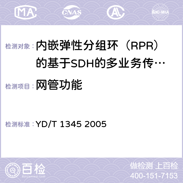网管功能 《基于SDH的多业务传送节点（MSTP）技术要求-内嵌弹性分组环（RPR）功能部分》 YD/T 1345 2005 10.2