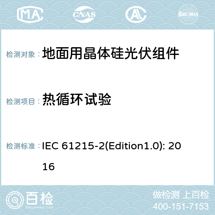 熱循環(huán)試驗(yàn) 地面用晶體硅光伏組件 – 設(shè)計(jì)鑒定和定型 – 第二部分：試驗(yàn)程序 IEC 61215-2(Edition1.0): 2016 4.11