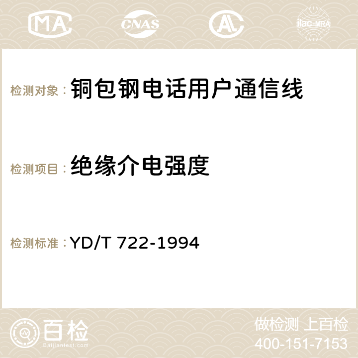 绝缘介电强度 《聚烯烃绝缘聚氯乙烯护套平行双芯铜包钢电话用户通信线》 YD/T 722-1994 5.9