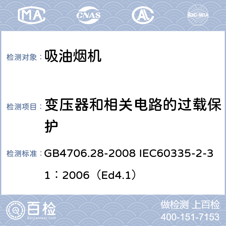 变压器和相关电路的过载保护 家用和类似用途电器的安全 吸油烟机的特殊要求 GB4706.28-2008 IEC60335-2-31：2006（Ed4.1） 17