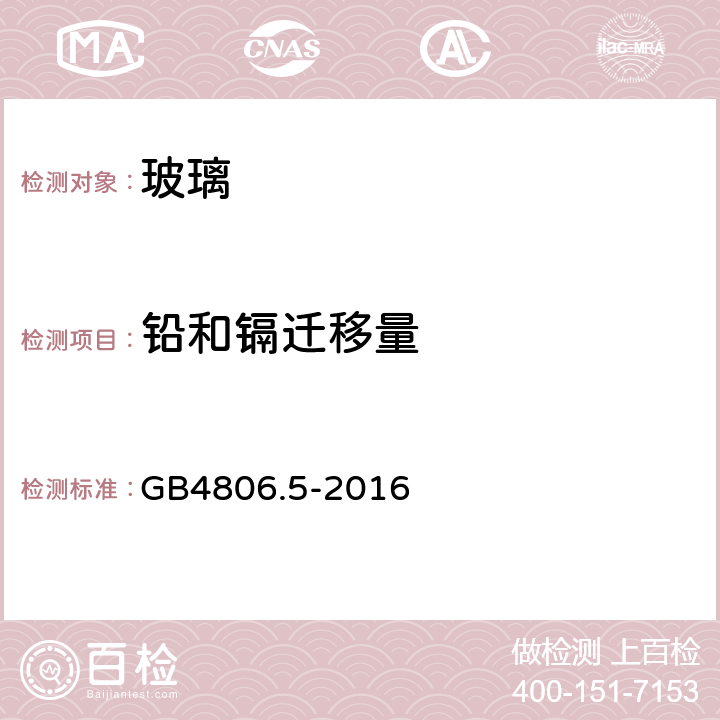 铅和镉迁移量 食品安全国家标准 玻璃制品 GB4806.5-2016