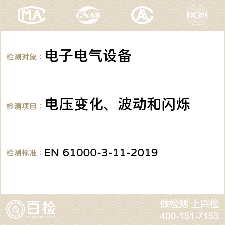 电压变化、波动和闪烁 限值.公共低压供电系统电压变化、电压波动和闪烁极限值.额定电流为75A有规定连接条件的设备 EN 61000-3-11-2019 all