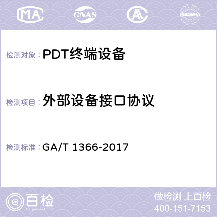 外部设备接口协议 警用数字集群（PDT）通信系统移动台技术规范 GA/T 1366-2017 8