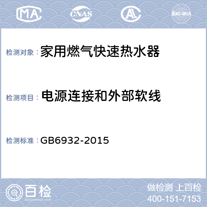 电源连接和外部软线 家用燃气快速热水器 GB6932-2015 6.1/附录C.13