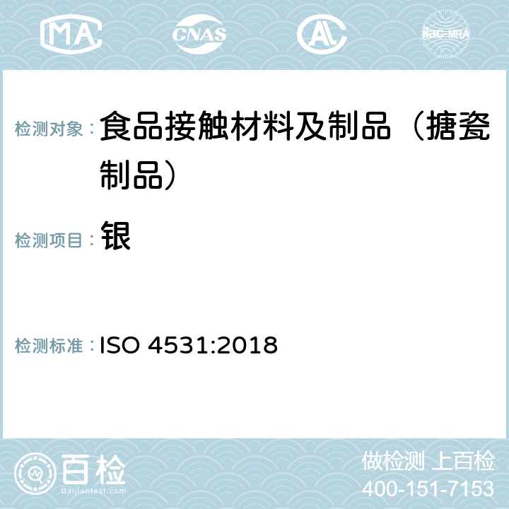 银 与食品接触的搪瓷制品 检测方法和限量 ISO 4531:2018
