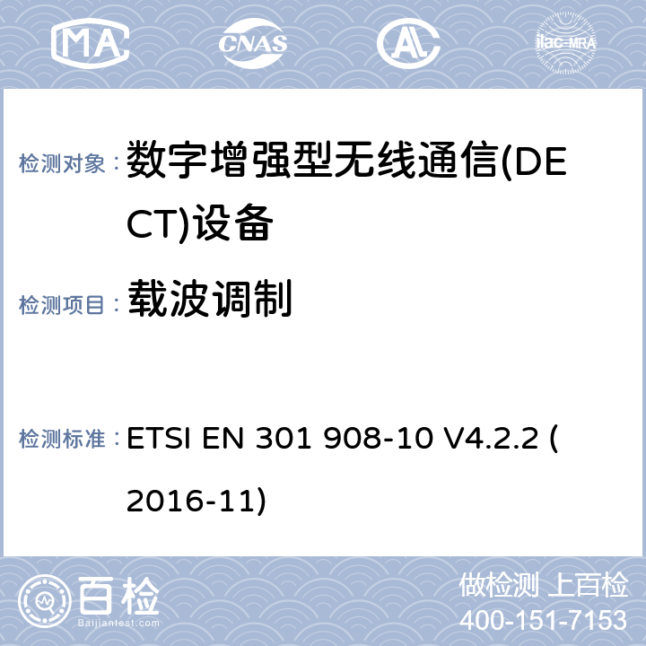 载波调制 电磁兼容性和无线频谱事务(ERM)；IMT-2000第三代蜂窝网络的基站(BS)，中继器和用户设备(UE)；第10部分：满足2014/53/EU指令中条款3.2的要求的IMT-2000,FDMA/TDMA (DECT)的协调标准 ETSI EN 301 908-10 V4.2.2 (2016-11) 5.3.6