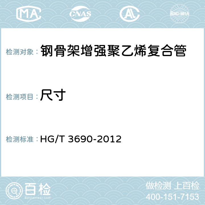 尺寸 HG/T 3690-2012 工业用钢骨架聚乙烯塑料复合管