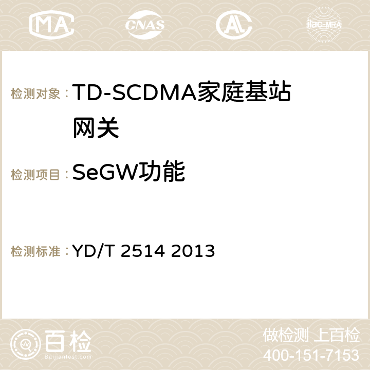 SeGW功能 2GHz TD-SCDMA数字蜂窝移动通信网 家庭基站网关设备测试方法 YD/T 2514 2013 6