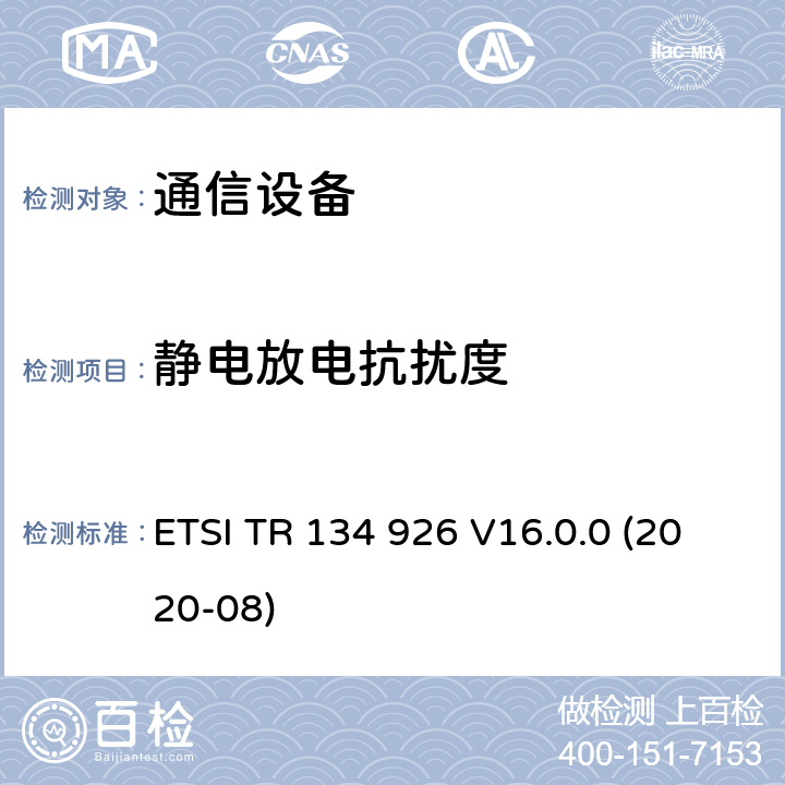 静电放电抗扰度 ETSI TR 134 926 V16.0.0 (2020-08) 3GPP移动终端的电磁兼容指标 ETSI TR 134 926 V16.0.0 (2020-08) 4