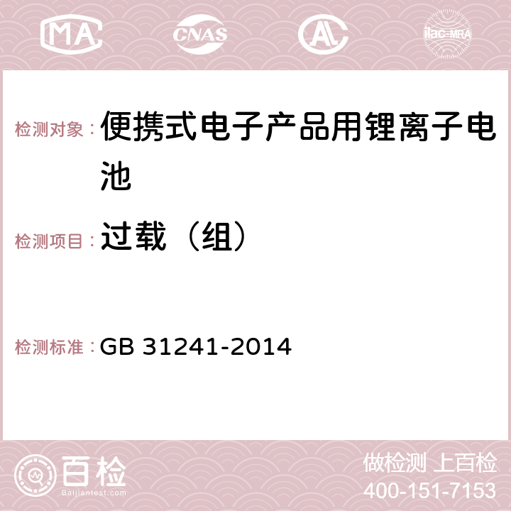 过载（组） 便携式电子产品用锂离子电池和电池组 安全要求 GB 31241-2014