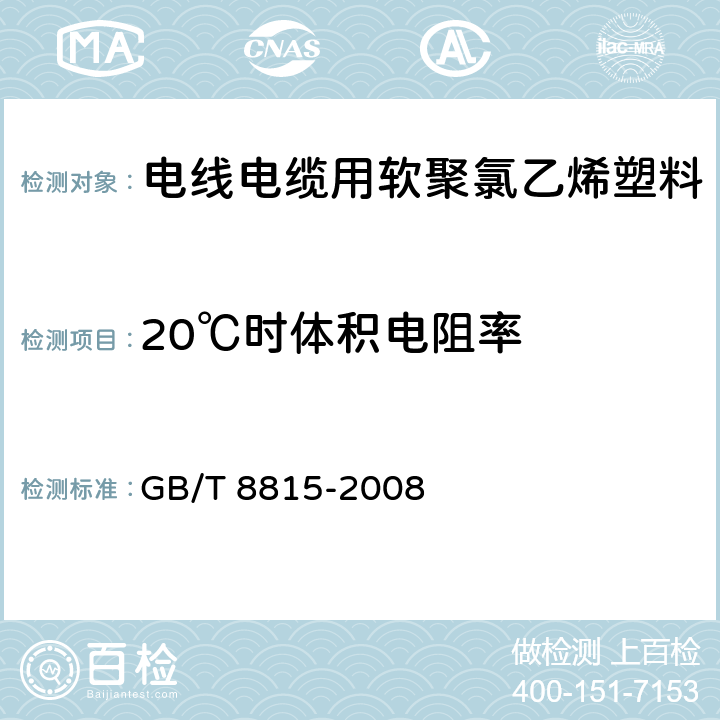 20℃时体积电阻率 《电线电缆用软聚氯乙烯塑料》 GB/T 8815-2008 5.2