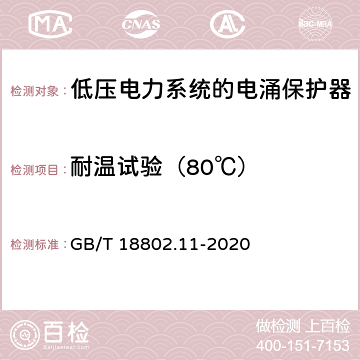 耐温试验（80℃） 低压电涌保护器（SPD）第11部分：低压电源系统的电涌保护器性能要求和试验方法 GB/T 18802.11-2020 7.2.5 / 8.4.5.1<Sup>b</Sup>